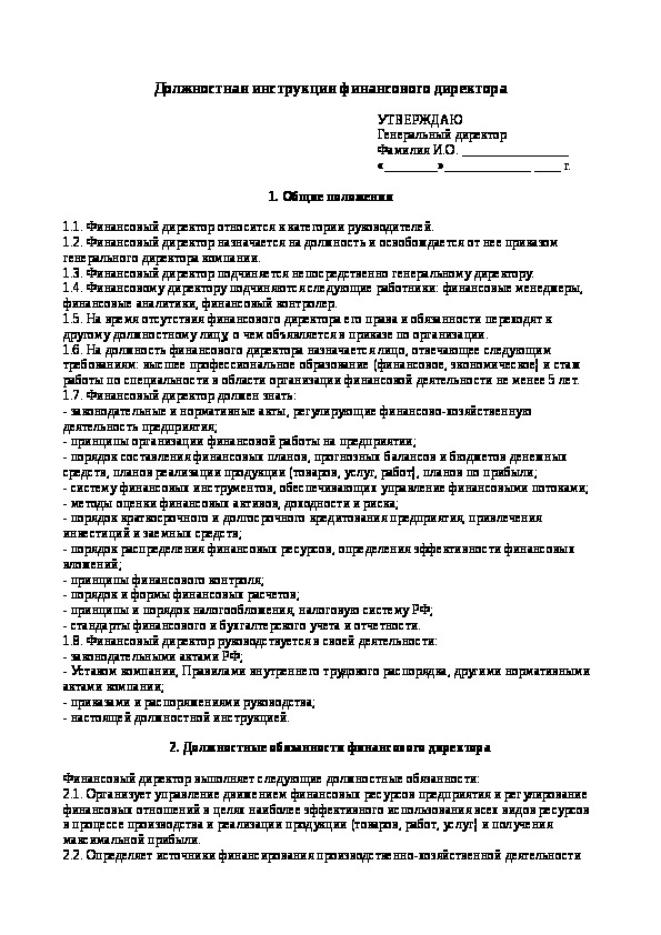 Должностные инструкции финансового директора ооо образец