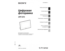 Руководство пользователя фоторамки Sony DPF-D70R