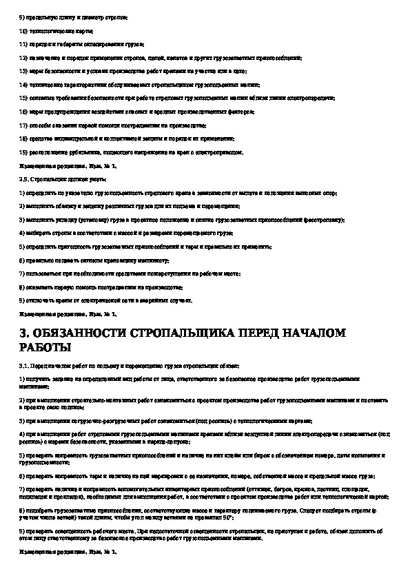 Рабочие обязанности стропальщика. Обязанности стропальщика обязанности стропальщика. Стропальщик перед началом работы. Стропальщик должностная инструкция.