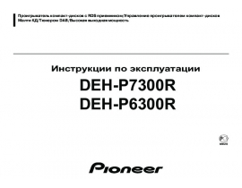 Инструкция автомагнитолы Pioneer DEH-P7300R