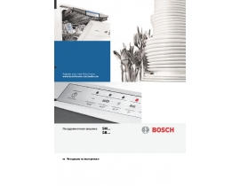 Инструкция посудомоечной машины Bosch SMV 48M30EU