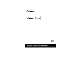 Инструкция, руководство по эксплуатации ресивера и усилителя Pioneer VSX-418 S