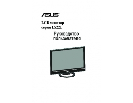 Инструкция, руководство по эксплуатации монитора Asus ls221