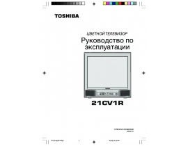 Руководство пользователя, руководство по эксплуатации кинескопного телевизора Toshiba 21CV1R