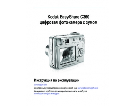 Руководство пользователя, руководство по эксплуатации цифрового фотоаппарата Kodak C360 EasyShare