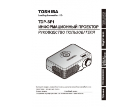 Руководство пользователя, руководство по эксплуатации проектора Toshiba TDPSP1