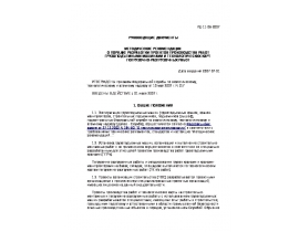 РД-11-06-2007 Методические рекомендации о порядке разработки проектов производства работ грузоподъемными машинами и технологических 