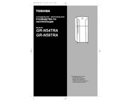 Руководство пользователя, руководство по эксплуатации холодильника Toshiba GR-N54RDA