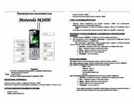 Руководство пользователя, руководство по эксплуатации сотового cdma Motorola MS 400