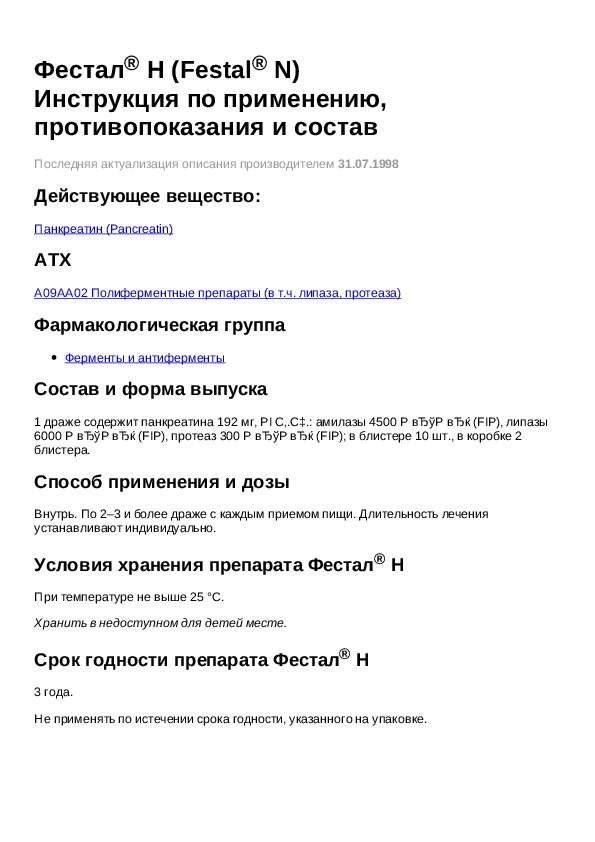 Фестал инструкция по применению. Фестал инструкция. Фестал рецепт на латыни.