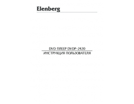 Руководство пользователя, руководство по эксплуатации dvd-плеера Elenberg DVDP-2420