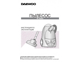 Инструкция, руководство по эксплуатации пылесоса Daewoo RC-8002S