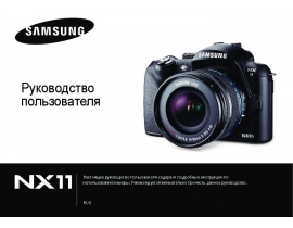 Инструкция, руководство по эксплуатации цифрового фотоаппарата Samsung NX11 18-55