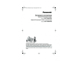 Инструкция dect Panasonic KX-TG6451RU / KX-TG6461RU