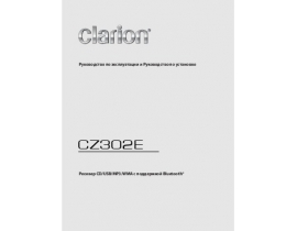 Инструкция автомагнитолы Clarion CZ302E