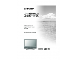 Руководство пользователя жк телевизора Sharp LC-32SD1RUA