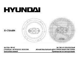 Инструкция автоакустики Hyundai Electronics H-CSA604