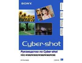 Инструкция, руководство по эксплуатации цифрового фотоаппарата Sony DSC-W350(D)_DSC-W360_DSC-W380_DSC-W390