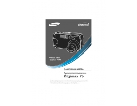 Инструкция цифрового фотоаппарата Samsung Digimax V6000