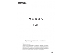 Руководство пользователя, руководство по эксплуатации синтезатора, цифрового пианино Yamaha F02 MODUS