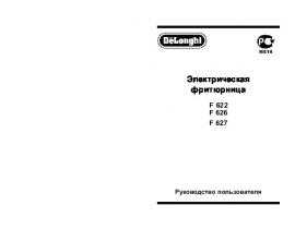 Инструкция, руководство по эксплуатации фритюрницы DeLonghi F 627