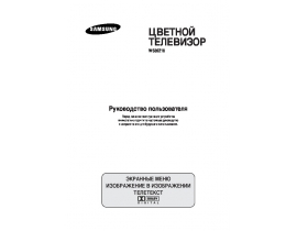 Инструкция, руководство по эксплуатации жк телевизора Samsung WS-32Z10 HVTQ