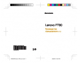 Инструкция сотового gsm, смартфона Lenovo P780