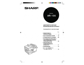 Инструкция цифрового копира Sharp AR-156