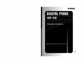 Руководство пользователя, руководство по эксплуатации синтезатора, цифрового пианино Yamaha YDP-S30