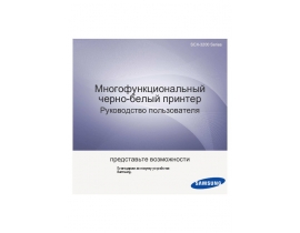 Инструкция, руководство по эксплуатации МФУ (многофункционального устройства) Samsung SCX-3200