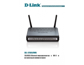 Руководство пользователя, руководство по эксплуатации устройства wi-fi, роутера D-Link DSL-2750U_NRU