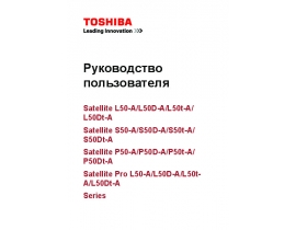 Руководство пользователя, руководство по эксплуатации ноутбука Toshiba Satellite S50-A / S50D-A / S50t-A / S50Dt-A