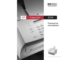 Руководство пользователя, руководство по эксплуатации МФУ (многофункционального устройства) HP LaserJet 3150