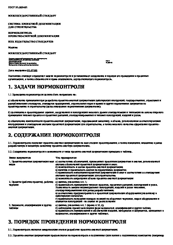 Сп 42 101. Нормоконтроль конструкторской и технологической документации. Нормоконтроль стандартов организации.