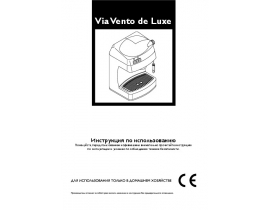 Руководство пользователя, руководство по эксплуатации кофеварки Saeco Via Vento de Luxe