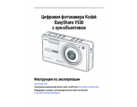 Инструкция, руководство по эксплуатации цифрового фотоаппарата Kodak V530 EasyShare