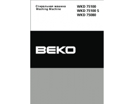 Инструкция, руководство по эксплуатации стиральной машины Beko WKD 75100(S)