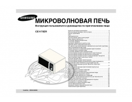 Инструкция, руководство по эксплуатации микроволновой печи Samsung CE1175ER