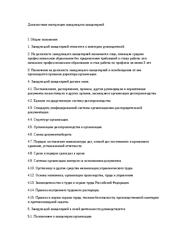 Должностная инструкция заведующего складом. Должностные обязанности заведующего канцелярией. Должностная инструкция заведующий. Зав канцелярией должностные обязанности. Должностная инструкция заведующего канцелярией.