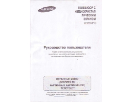 Инструкция, руководство по эксплуатации жк телевизора Samsung LE-22 S81 Black