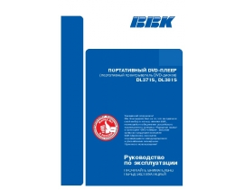 Инструкция, руководство по эксплуатации dvd-плеера BBK DL-381S
