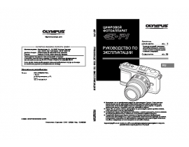 Инструкция цифрового фотоаппарата Olympus Pen E-P1