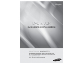 Руководство пользователя dvd-проигрывателя Samsung DVD-VR370