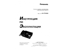 Инструкция факса Panasonic KX-F700BX