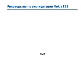 Инструкция, руководство по эксплуатации сотового gsm, смартфона Nokia E55