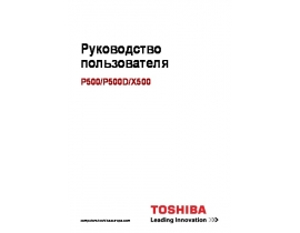 Руководство пользователя, руководство по эксплуатации ноутбука Toshiba Satellite X500