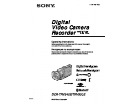 Руководство пользователя видеокамеры Sony DCR-TRV940E / DCR-TRV950E