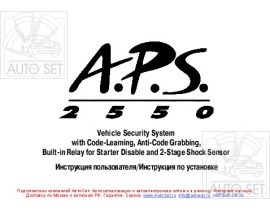 Инструкция автосигнализации APS 2550