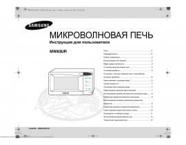 Инструкция, руководство по эксплуатации микроволновой печи Samsung MW83UR