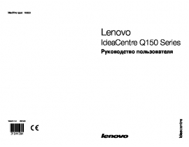 Руководство пользователя, руководство по эксплуатации системного блока Lenovo IdeaCentre Q150